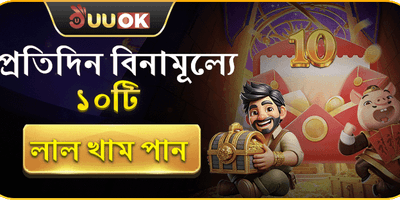 দৈনিক লাকি রেড এনভেলপ বোনাস promotion image