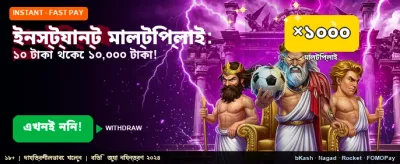 তাৎক্ষণিক জয় এবং বিশাল পুরস্কার